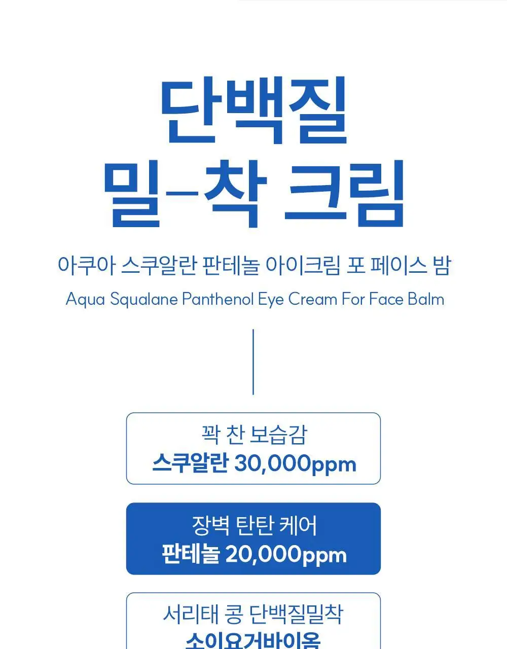 [눈가탄력/단백질 아이크림] 에스네이처 아쿠아 스쿠알란 판테놀 아이크림 포 페이스 밤 25g 상세페이지 14